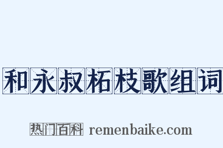 和永叔柘枝歌组词是什么意思的图片